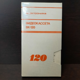 Видеокассета Электроника ВК-120, в упаковке. СССР.